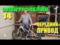 🚴🏻 Электровелосипед. Часть 14 - Передний привод.