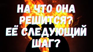 НА ЧТО ОНА РЕШИТСЯ. ЕЕ СЛЕДУЮЩИЙ ШАГ| Таро для мужчин. Расклад для Мужчин