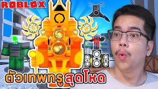 กลับมาเล่นอีกครั้งเพราะตัวเทพทรูสุดโหดเกินไป Toilet Tower Defense Roblox #9