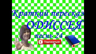 Краткий пересказ Гомер "ОДИССЕЯ" песнь 24