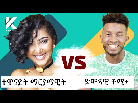 አዝናኝ የተዋናይት ማርያማዊት Mariamawit እና የድምጻዊ ቶሚ Tomy ጨዋታ የታወቁ አድክሞች ጨዋታ 31 Celebrity Edition