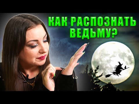 Как распознать ведьму? Классификация, инструкция по выживанию. Анна Атаманова