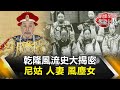 乾隆風流史大揭密！ 尼姑、人妻、風塵女【劉燦榮穿越之旅精華版