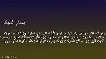 آيات من سورة الإسراء بمقام السيكا