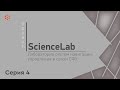 Проект ScienceLab: Лаборатория систем навигации, управления и связи СФУ (серия 4)