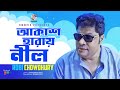 Akash Haray Nil | আকাশ হারায় নীল | Robi Chowdhury | Bangla Video Song | Soundtek