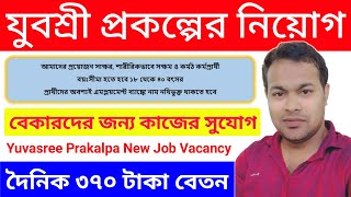 যুবশ্রী প্রকল্পের নিয়োগ ফ্রী ট্রাইনিং এর মাধ্যমে | bekar vata new job vacancy 2021 | Yuvasree Job