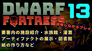 Dwarf Fortress 説明しながらプレイ 13 【要塞の施設紹介・水族館・灌漑・アーティファクト展示・図書館・各種紙の作り方など】