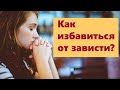 Почему люди завидуют?