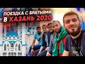 Поездка с братьями в Казань | Казань 2020