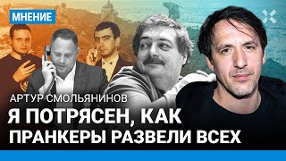 СМОЛЬЯНИНОВ: Я потрясен, как пранкеры развели Дмитрия Быкова, меня и других знаменитостей