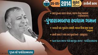 Bhajan Satsang || Surat (Vishwas Farm) || 05/05/2014 || 9 PM || Jayantirambapa