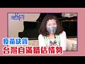 政府如何採購疫苗？陳文茜教你一次看懂！完整版【Yahoo TV #茜問】