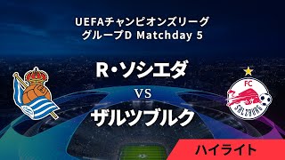 【レアル・ソシエダ vs ザルツブルク】UEFAチャンピオンズリーグ 2023-24 グループD Matchday5／1分ハイライト【WOWOW】