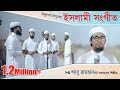 Bangla Islamic Song | Vule Vule Vore Geche | Abu Rayhan With Kalarab Shilpigosthi 2018