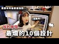 我是奧客🤭！買房半年後，最後悔的10件事！Ft.小宅實驗｜愛莉莎莎Alisasa