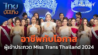 อาชีพกับโอกาสของผู้เข้าประกวด Miss Trans Thailand 2024 | ไทยบันเทิง