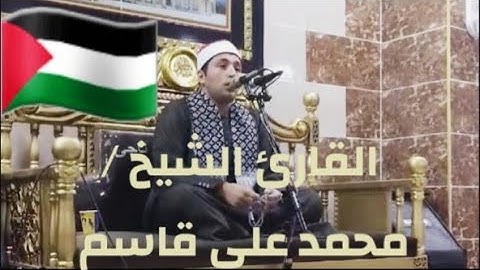 الشيخ محمد علي قاسم (يا أيها الذين ءامنوا اصبروا وصابروا ورابطوا واتقوا الله ) سورة آل عمران