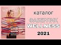 Каталог ФАБЕРЛИК WELLNESS