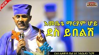 🔴New| ደስ ይበልሽ || እጅግ ድንቅ ትምህርት በርእሰ ሊቃውንት አባ ገብረኪዳን ግርማ  Aba Gebrekidan New Sibket #eotctv #viral