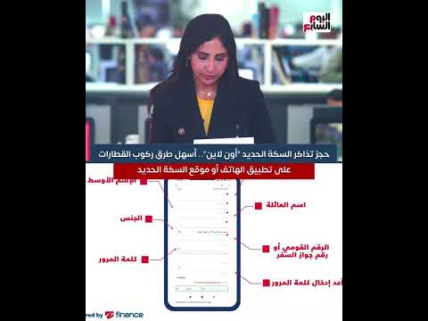 حجز تذاكر السكة الحديد أون لاين أسهل طرق ركوب القطارات على تطبيق الهاتف أو موقع السكة الحديد