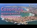 Жемчужина болгарского Черноморья - Созополь