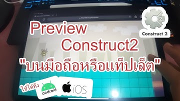 [#construct2]Preview Game in smart phone or tablet วิธีการโชว์หน้าจอพรีวิวในมือถือหรือแทปเล็ต