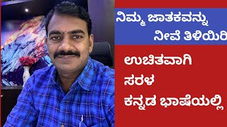 ನಿಮ್ಮ ಜಾತಕವನ್ನು ನೀವೆ ತಿಳಿಯಿರಿ ಭಾಗ 1 |  Learn Astrology in kannada episode 1