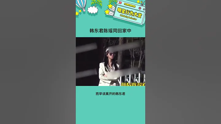 這倆我同意！#韓東君 #陳瑤 - 天天要聞