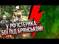 ❗️Екстрено! Війська ПРОРВАЛИ КОРДОН РОСІЇ. Воєнкори оголосили: під Брянськом бої. Є перші поранені