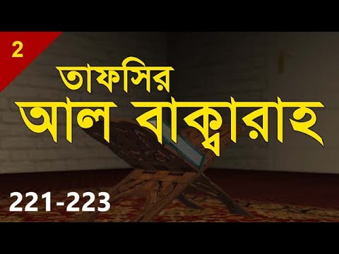 Tafsirul Qur'an | Al Baqarah 221-223 | Shaykh Abdul Qayum