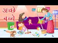 Achhe Bachhe (अच्छे बच्चे आज बने ) | Hindi Rhymes for Children | Magpie Toons