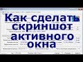 Как сделать скриншот активного окна