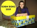 Бэби бокс 2019! Супер-подарок для мамочек!  ツ