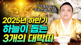 ✨2025년 하반기 대박나는 나이 Top.3✨ 올해 &#39;이 띠&#39;는 그냥 미쳤습니다..