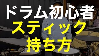 ドラムスティックの持ち方/オススメの動き/手首の動き/ドラム初心者必見！