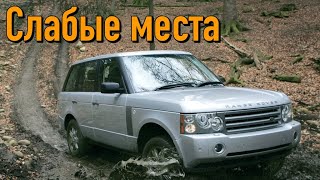 Land Rover Range Rover III недостатки авто с пробегом | Минусы и болячки Рендж Ровер 3