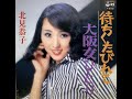 北見恭子/待ちくたびれて1975.10