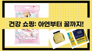 오늘의 건강 쇼핑! 아연+레드비트+비타민+꿀+멀티비타민! (푸드버킷, 위시캣)