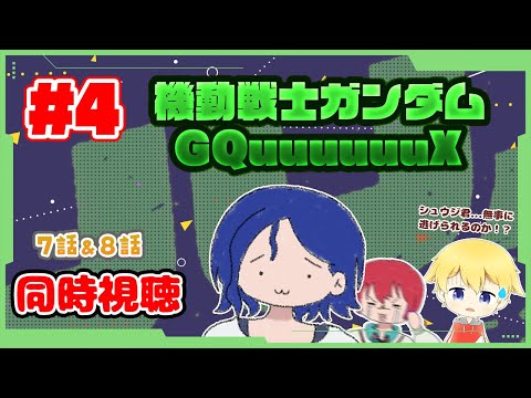 【同時視聴 #4】シュウジ君は無事に逃げられるのかな！？ 機動戦士Gundam GQuuuuuuXを見ていきます！(※主は最近見始めたガンダム初心者です)【7話＆8話】