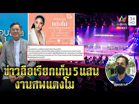 โบสถ์โต้เรียกค่าจัดงาน “แตงโม” คืนละ 5 แสน เปิดสถานที่ใหม่พร้อมรับคนร่วมงาน | ทุบโต๊ะข่าว | 06/03/65