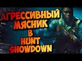 АГРЕССИВНЫЙ МЯСНИК В HUNT SHOWDOWN