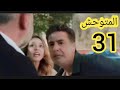 مسلسل المتوحش ملخص الحلقه 31 