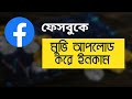 ফেসবুকে মুভি আপলোড করে ইনকাম | Upload Movie Clips on Facebook Page Without Copyright