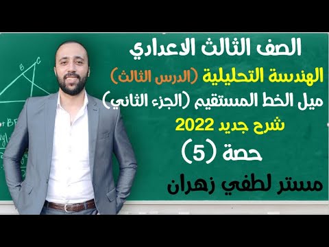 الصف الثالث الاعدادي هندسة الميل الجزء الثاني المستقيمان المتوازيان الميل تالته اعدادي الصف الثالث الاعدادي هندسة الميل الجزء الثاني المستقيمان المتوازيان الميل تالته اعدادي