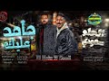 مهرجان جامد عليك وكلاك مني حطلها قطره الحلو سعودي توزيع خالد الحلو حصريا 2023 مهرجان جامد عليك وكلاك مني حطلها قطره الحلو سعودي توزيع خالد الحلو حصريا 2023