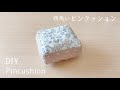 【ハギレで作れる】四角いピンクッションの作り方 /針山 / How to make a pin cushion