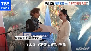 映画監督・河瀬直美さんがユネスコ親善大使に