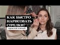 Как нарисовать стрелки легко и быстро [2020] Простая инструкция и лайфхаки | Виктория Фролова