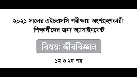 HSC 2021 Biology Assignment Answer (1st and 2nd) Paper